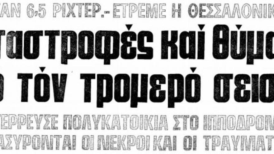 Ο σεισμός που πλήγωσε ΚΑΙ την Τούμπα (1978)