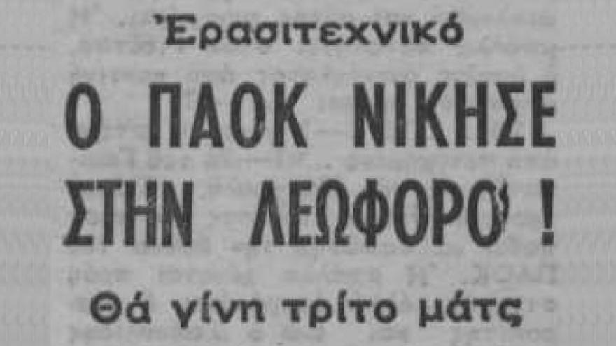 Νίκη για τους ερασιτέχνες στον δεύτερο τελικό (1972)