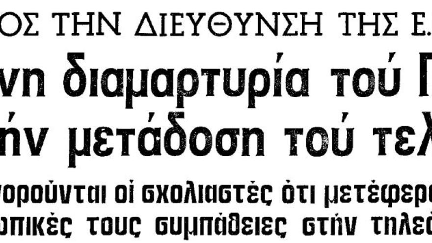 ΠΑΟΚ Vs Διακογιάννης (1981)