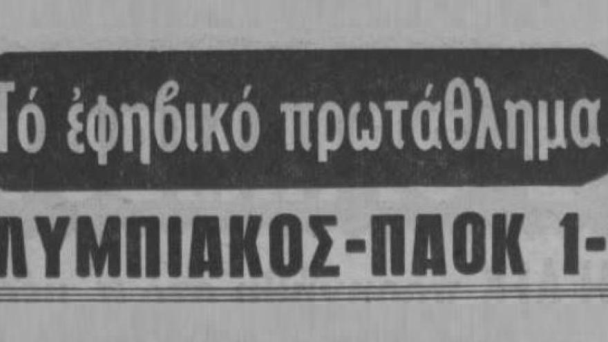 Ήττα για τους Εφήβους στον πρώτο τελικό (1967)