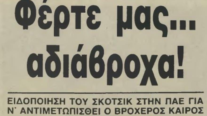 «Στείλτε αμέσως αδιάβροχα...» (1985)