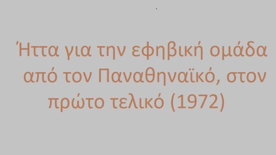 Ήττα για τους Εφήβους στον πρώτο τελικό (1972)
