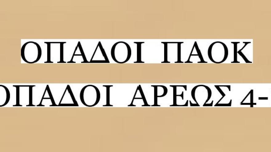 Όταν οι οπαδοί ΠΑΟΚ και Άρη έπαιξαν μπάλα (1952)