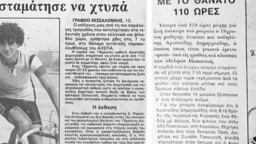Οπαδική βία: Το πρώτο θύμα στην Ελλάδα πριν από 40 χρόνια