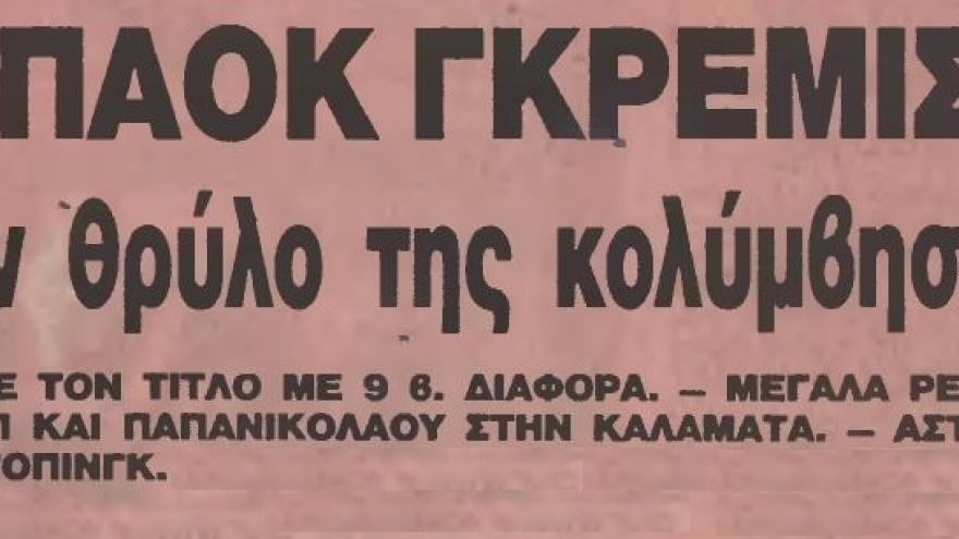 Έγραψαν "χρυσή σελίδα" στην Καλαμάτα! (1987)