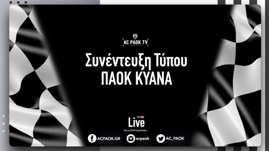 Συνέντευξη Τύπου: ΠΑΟΚ ΚΥΑΝΑ (vid)