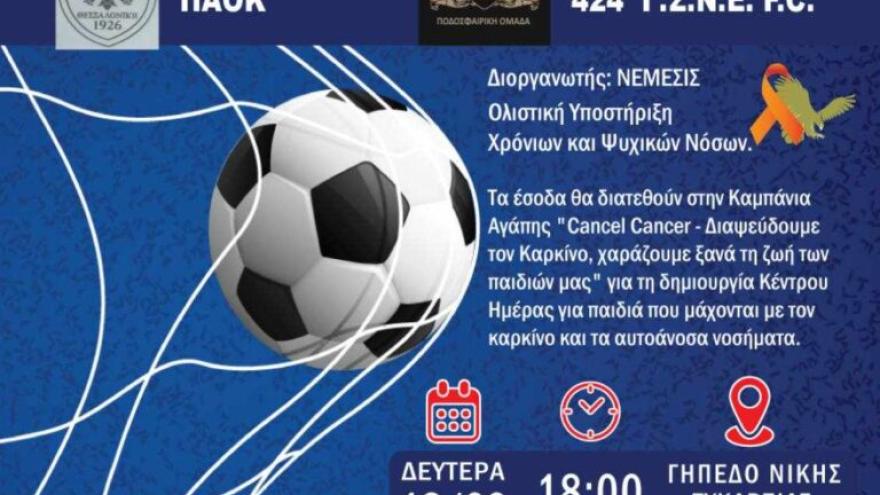 Παλαίμαχοι ΠΑΟΚ: Αγώνας αγάπης για καλό σκοπό