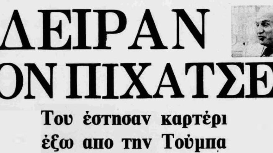 "Επίθεση" στον Έγκον Πίχατσεκ! (1979)