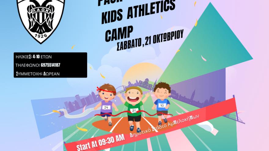 Στίβος: Ο ΠΑΟΚ διοργανώνει το 1ο Kids Athletics Camp!
