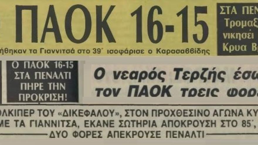 Πρόκριση μετά από 36 πέναλτι! (1985)