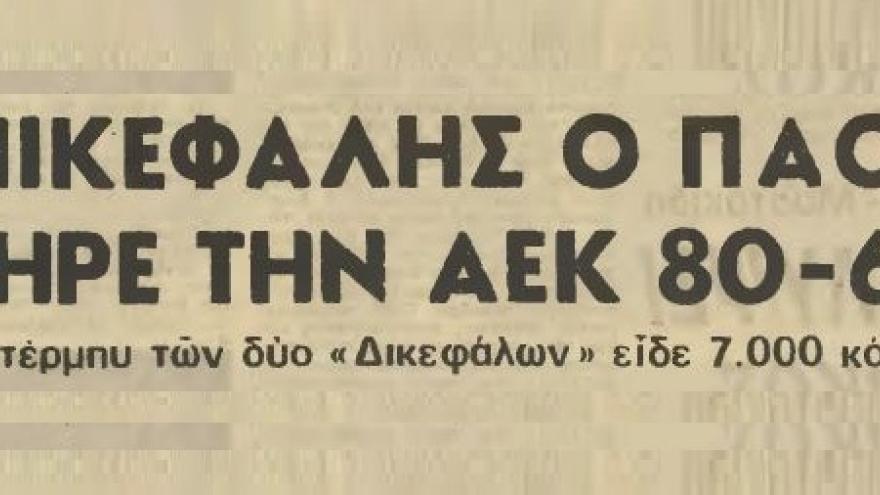 Νίκησε την ΑΕΚ στο κατάμεστο "Παλέ" (1983)