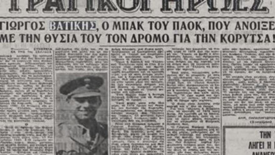 Σαν σήμερα "έπεσε" ο Γιώργος Βατίκης! (1940)