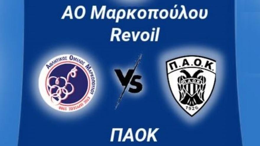 ΑΟ Μαρκόπουλου - ΠΑΟΚ live streaming)