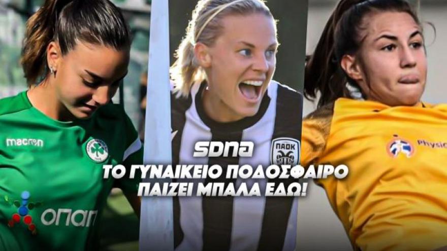 Women's Football League: «Σίφουνας» ΠΑΟΚ!