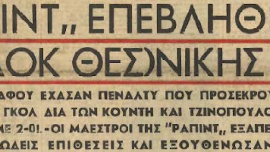 Κλειστό λόγω ΠΑΟΚ από τότε! (1952)