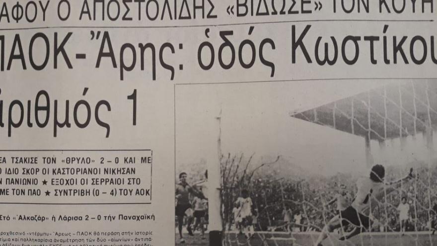 Το γκολ του Κωστίκου είχε ρίξει τον Αρη από την… πρώτη θέση