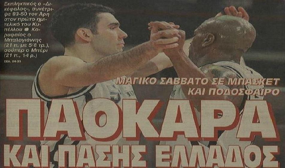 ΠΑΟΚ - Άρης Ημιτελικός Κυπέλλου μπάσκετ 30/01/1999