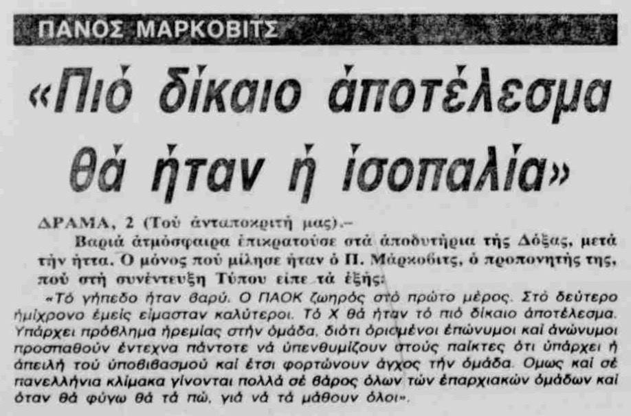 Δόξα Δράμας ΠΑΟΚ 01/02/1987