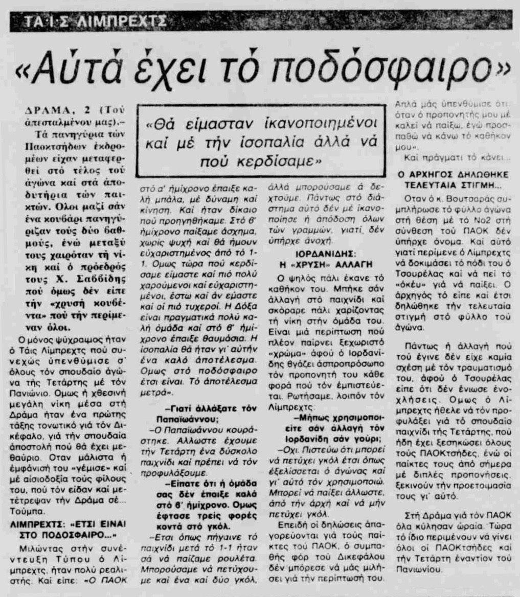 Δόξα Δράμας ΠΑΟΚ 01/02/1987