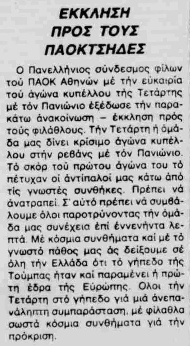 Δόξα Δράμας ΠΑΟΚ 01/02/1987