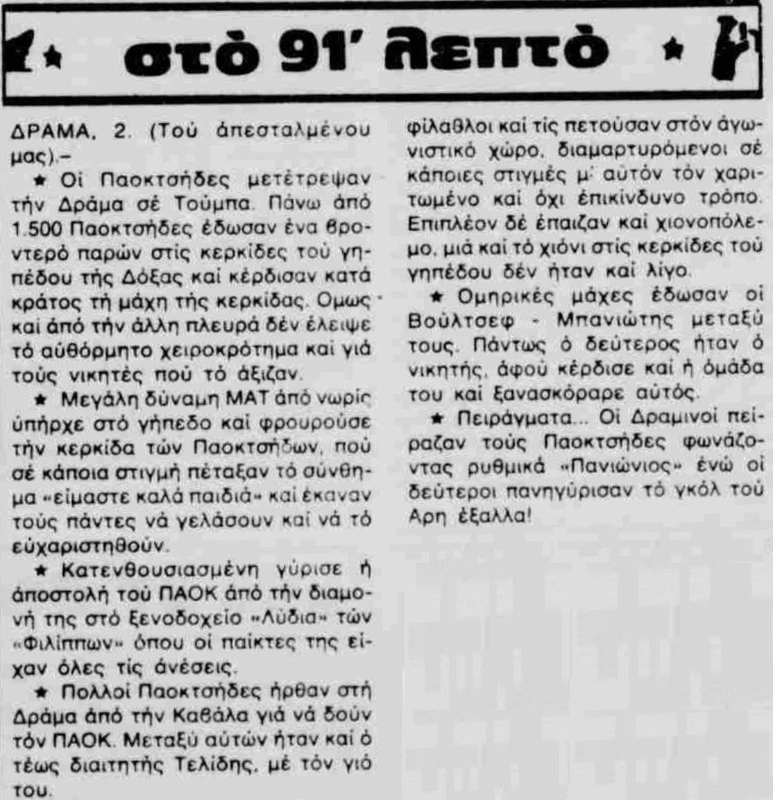 Δόξα Δράμας ΠΑΟΚ 01/02/1987 (15490)