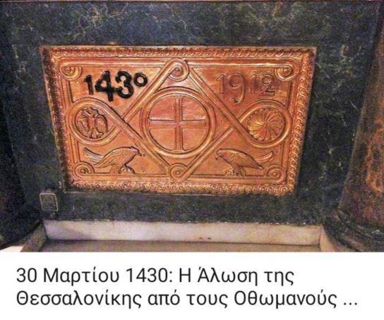 Η άλωση της Θεσσαλονίκης, η γέννηση του ΠΑΟΚ