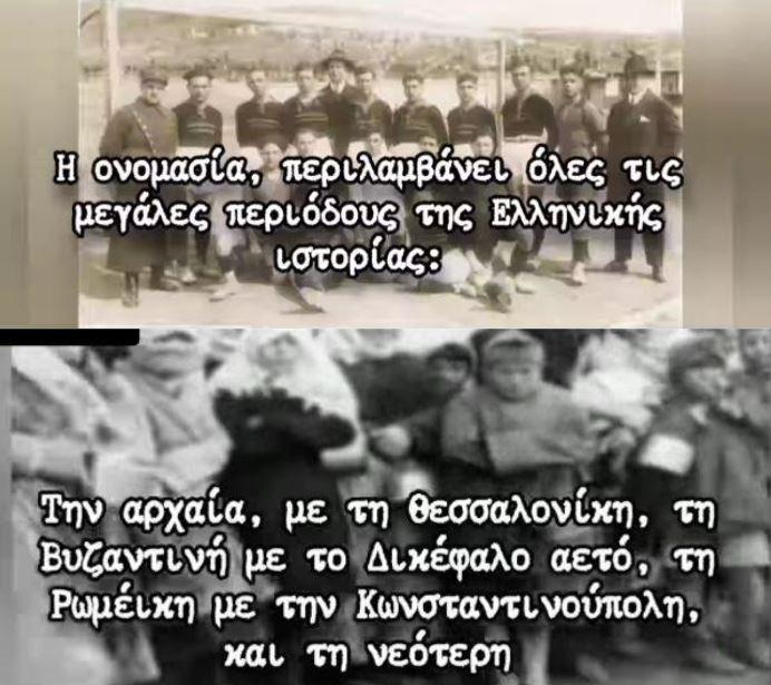 Ο ΠΑΟΚ ο πιο ξεχωριστός Σύλλογος στον κόσμο