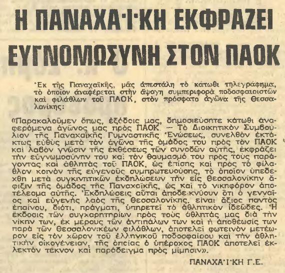 Η ανακοίνωση της Παναχαϊκής μετά τη νίκη της στην Τούμπα στις 22/4/1973