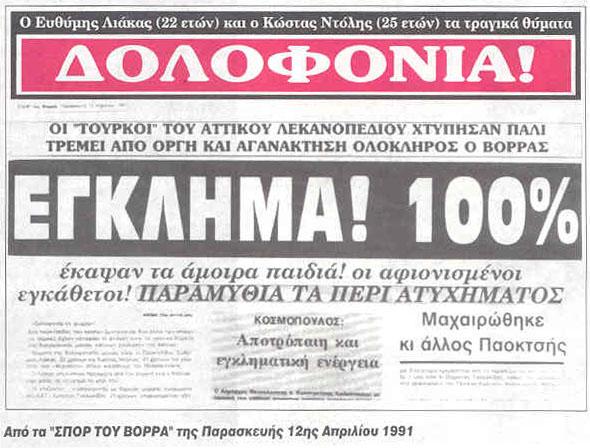 Δολοφινία Ευθύμη Λιάκα καθ Κώστα Ντόλια στις 10/4/1991