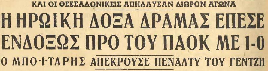 Απόκομμα εφημερίδας με αναφορά την πρόκριση του ΠΑΟΚ στον τελικό Κυπέλλου το 1955