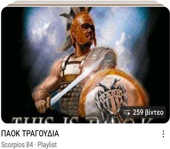 Ο πολιτισμός του ΠΑΟΚ