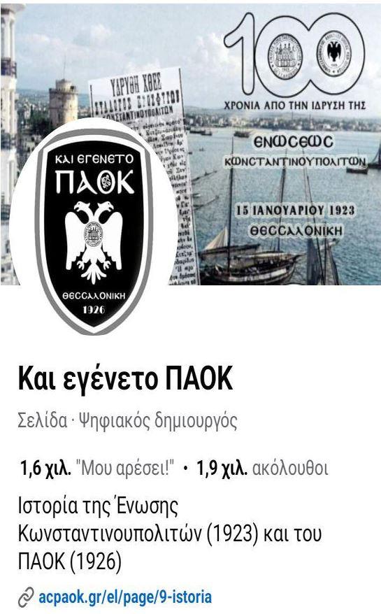 Ο πολιτισμός του ΠΑΟΚ