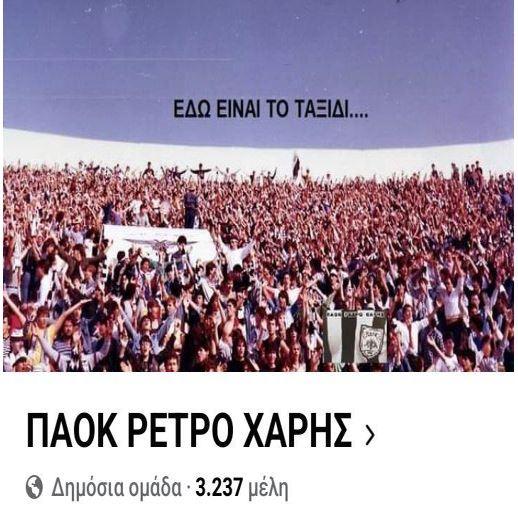 Ο πολιτισμός του ΠΑΟΚ