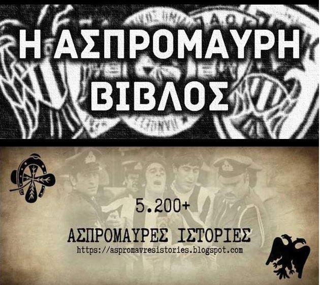 Ο πολιτισμός του ΠΑΟΚ