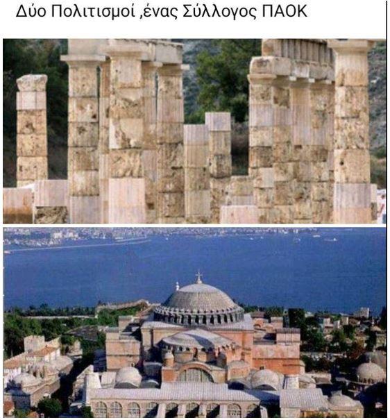 Ο πολιτισμός του ΠΑΟΚ
