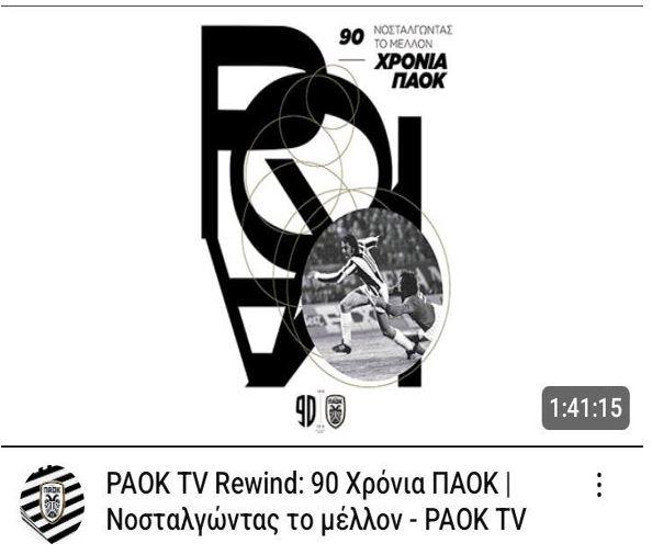 Ο πολιτισμός του ΠΑΟΚ