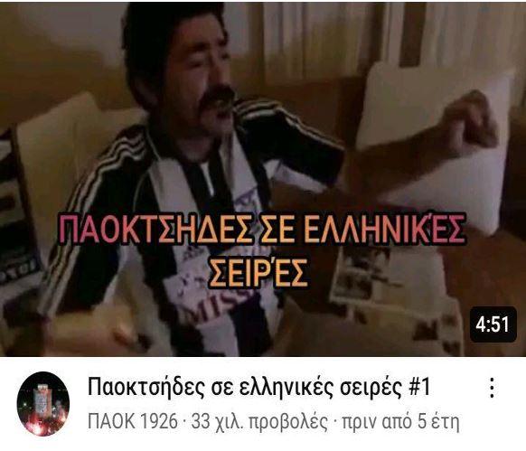 Ο πολιτισμός του ΠΑΟΚ