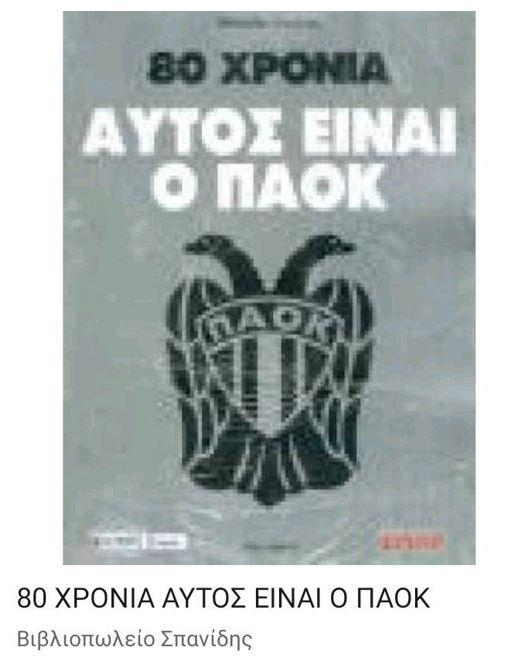 Ο πολιτισμός του ΠΑΟΚ