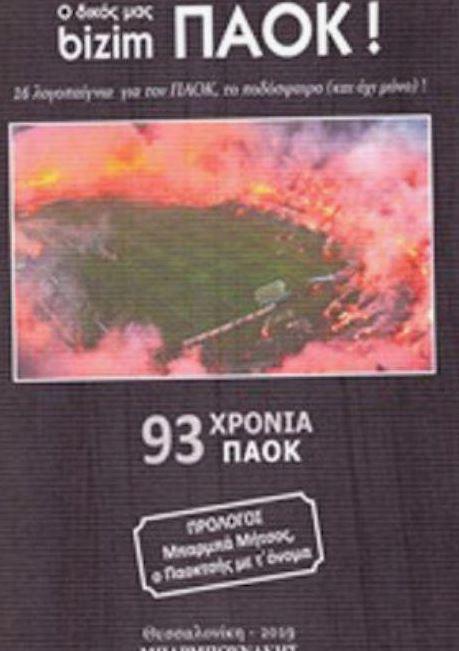 Ο πολιτισμός του ΠΑΟΚ