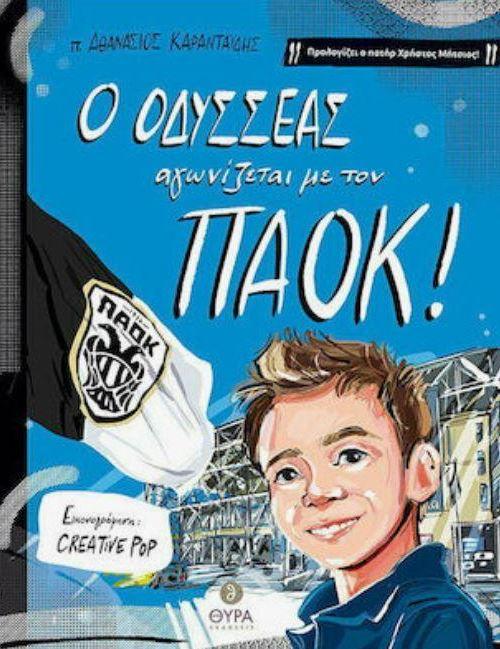 Ο πολιτισμός του ΠΑΟΚ