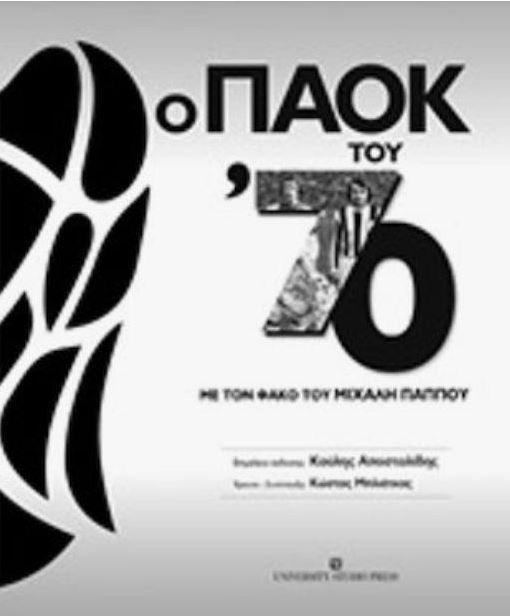 Ο πολιτισμός του ΠΑΟΚ