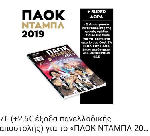 Ο πολιτισμός του ΠΑΟΚ