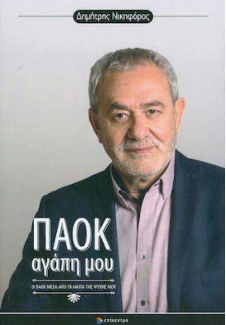 Ο πολιτισμός του ΠΑΟΚ