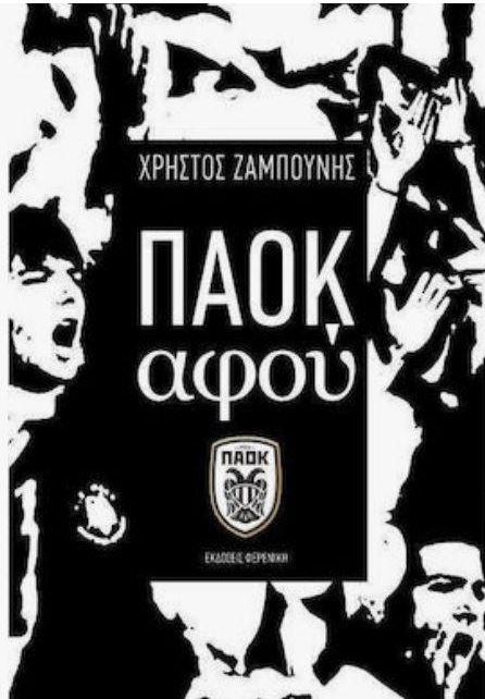 Ο πολιτισμός του ΠΑΟΚ