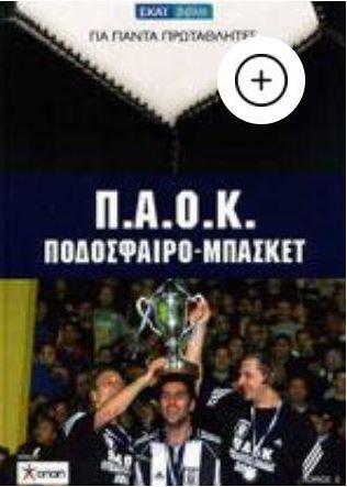 Ο πολιτισμός του ΠΑΟΚ