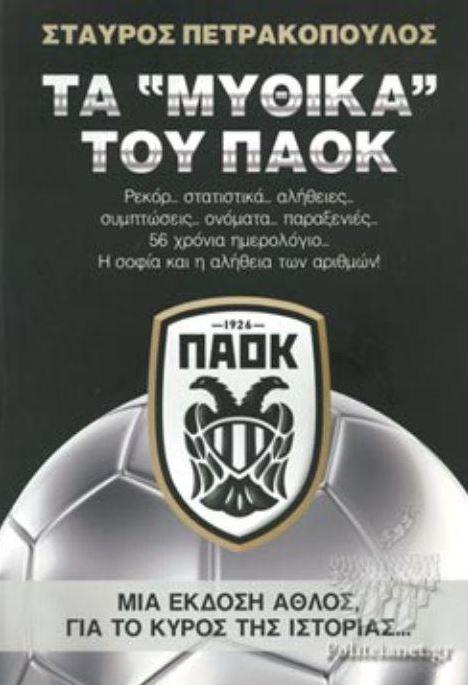 Ο πολιτισμός του ΠΑΟΚ