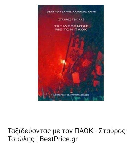 Ο πολιτισμός του ΠΑΟΚ