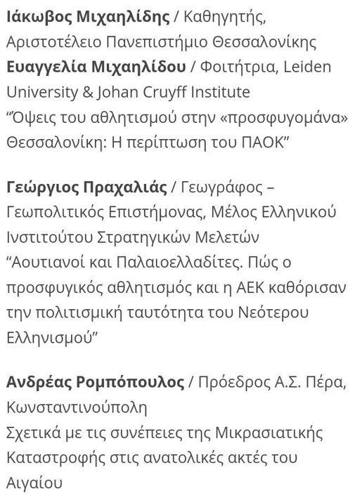 Ο πολιτισμός του ΠΑΟΚ