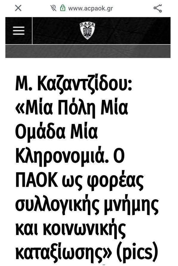 Ο πολιτισμός του ΠΑΟΚ