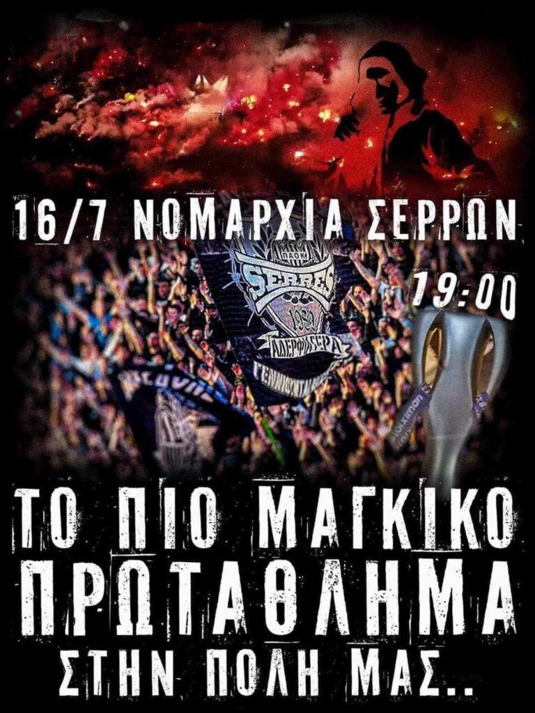 Αφίσα πρόσκλησης στις Σέρρες για τη κούπα του πρωταθλητή ΠΑΟΚ